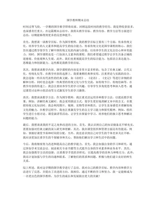 国学教师期末总结