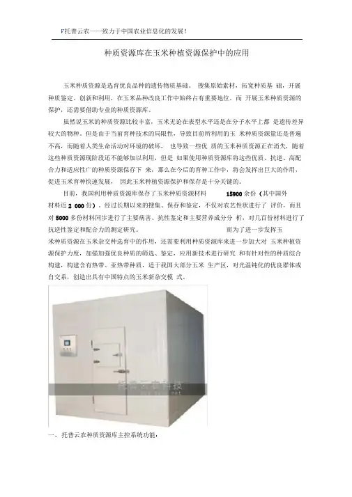 种质资源库在玉米种植资源保护中的应用