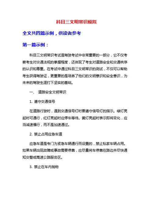 科目三文明常识模拟