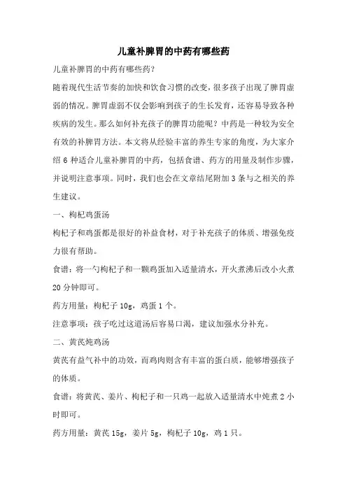 儿童补脾胃的中药有哪些药