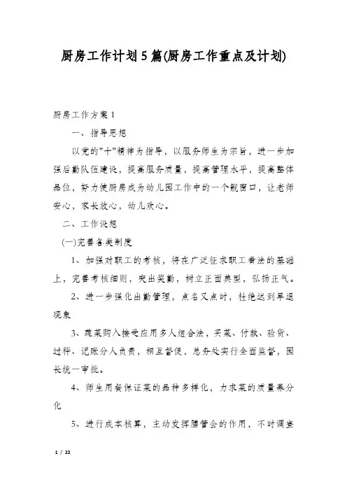 厨房工作计划5篇(厨房工作重点及计划)