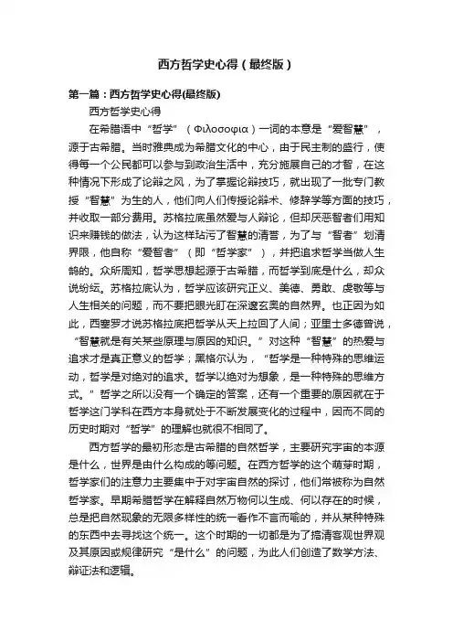 西方哲学史心得（最终版）