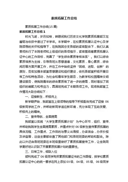 素质拓展工作总结（15篇）