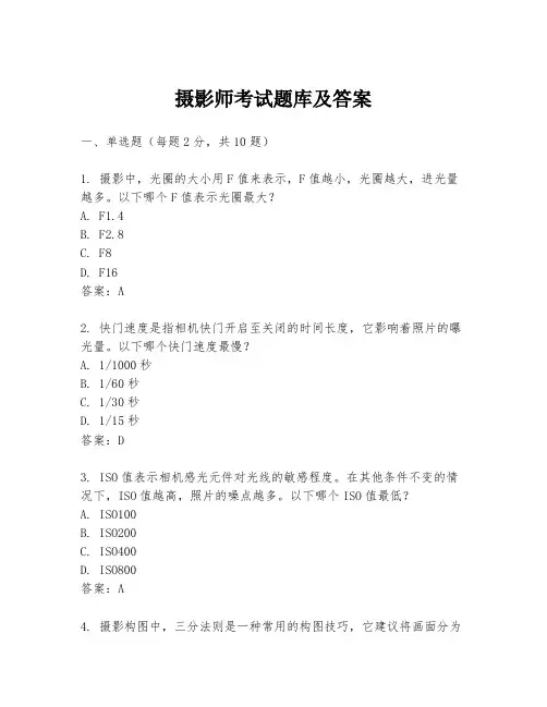 摄影师考试题库及答案