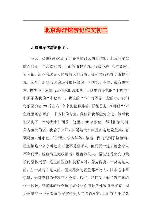 北京海洋馆游记作文初二
