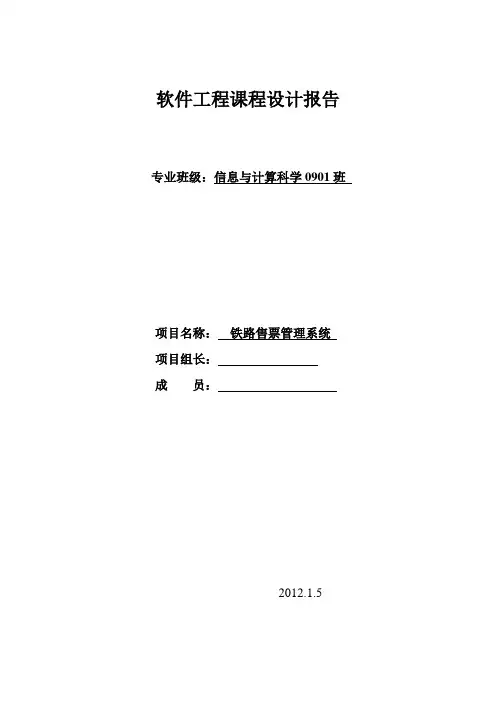 铁路售票管理系统系统测试报告