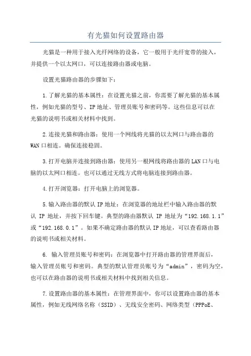 有光猫如何设置路由器