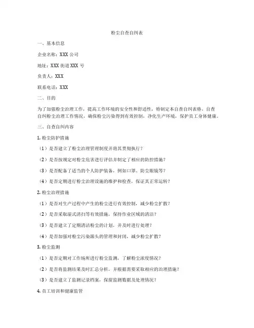 粉尘自查自纠表