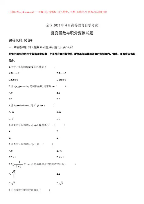 2023年4月全国自考复变函数与积分变换的试卷及答案