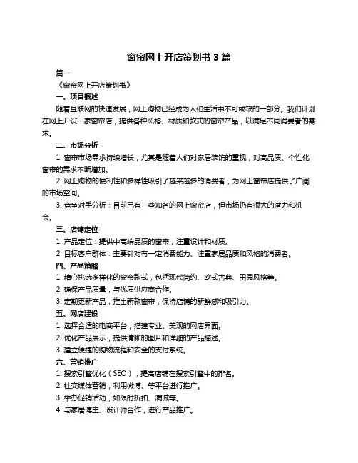 窗帘网上开店策划书3篇