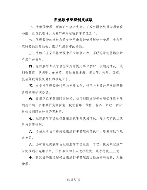 阻燃胶带管理制度模版(3篇)