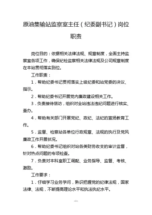 原油集输站监察室主任(纪委副书记)岗位职责