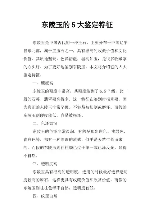 东陵玉的5大鉴定特征