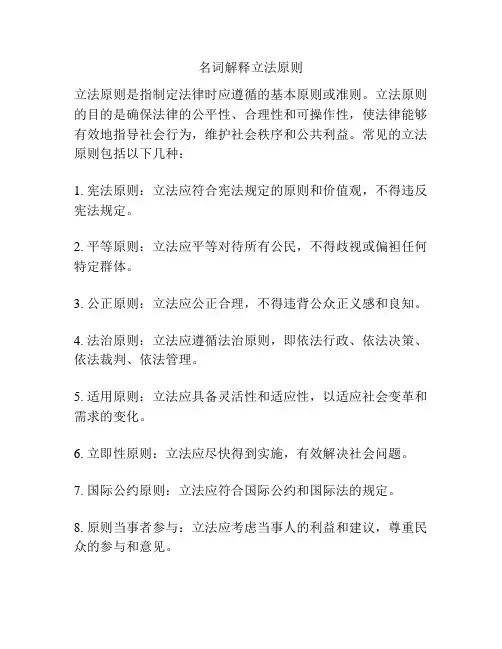名词解释立法原则