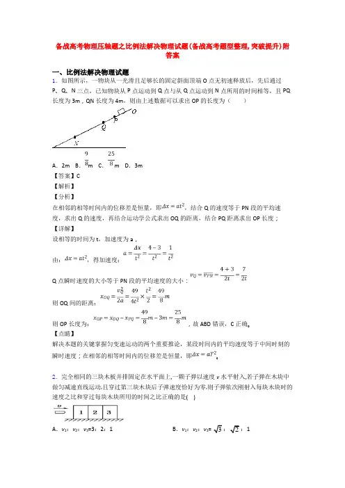 备战高考物理压轴题之比例法解决物理试题(备战高考题型整理,突破提升)附答案