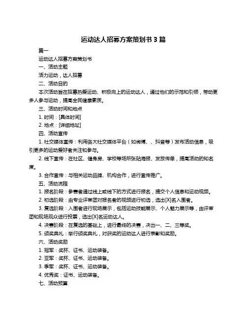 运动达人招募方案策划书3篇