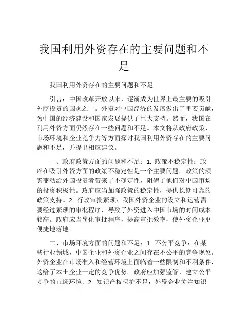我国利用外资存在的主要问题和不足
