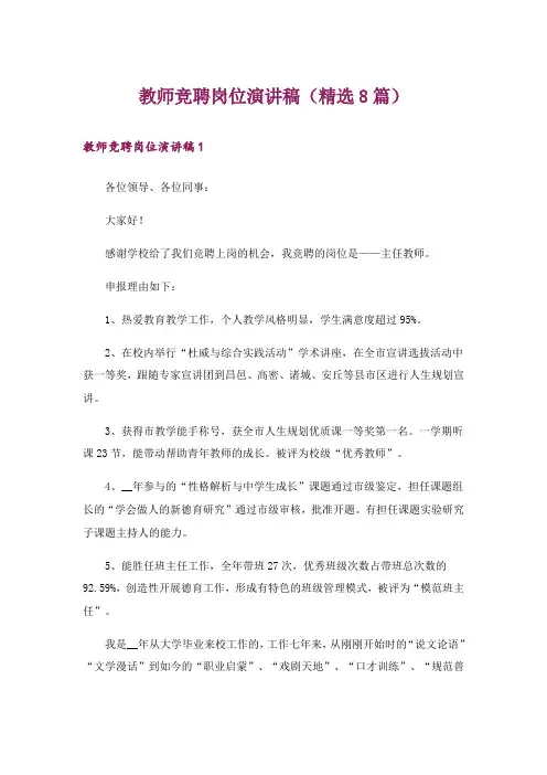 教师竞聘岗位演讲稿(精选8篇)