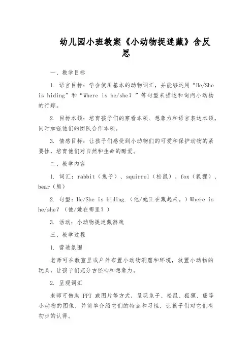 幼儿园小班教案《小动物捉迷藏》含反思