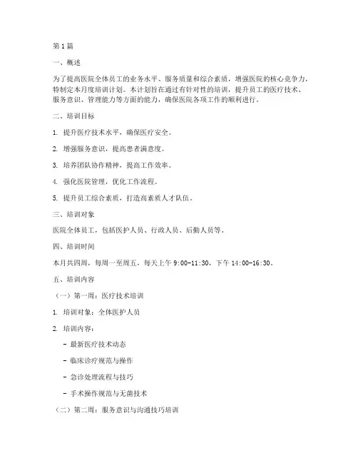 医院月度培训计划表(2篇)