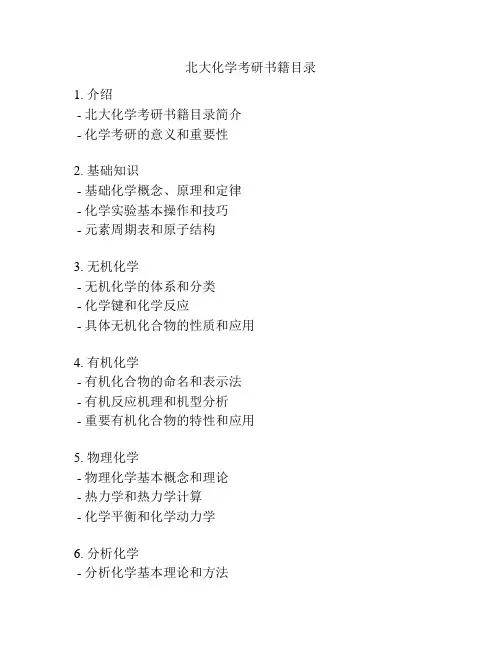 北大化学考研书籍目录
