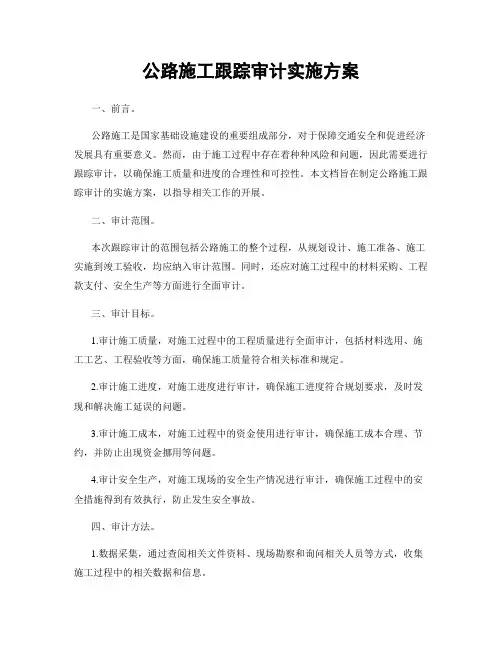 公路施工跟踪审计实施方案