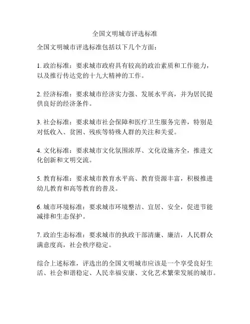 全国文明城市评选标准