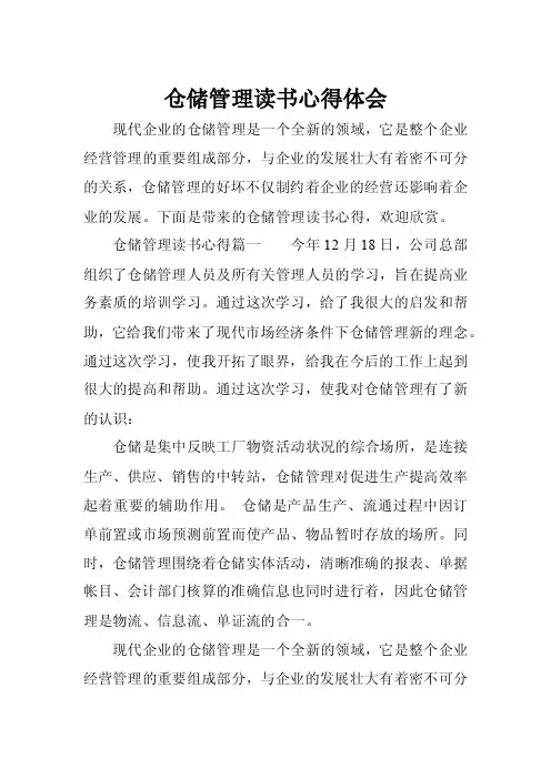 仓储管理读书心得体会