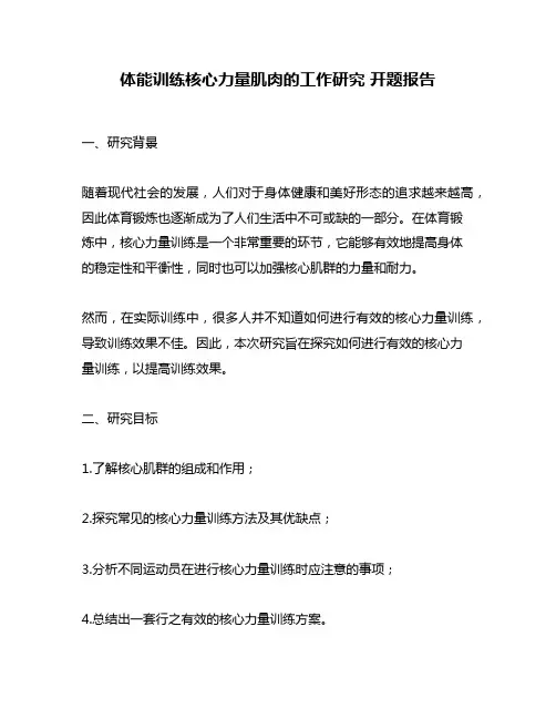 体能训练核心力量肌肉的工作研究 开题报告