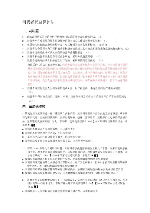 消费者权益保护法(课堂练习题)