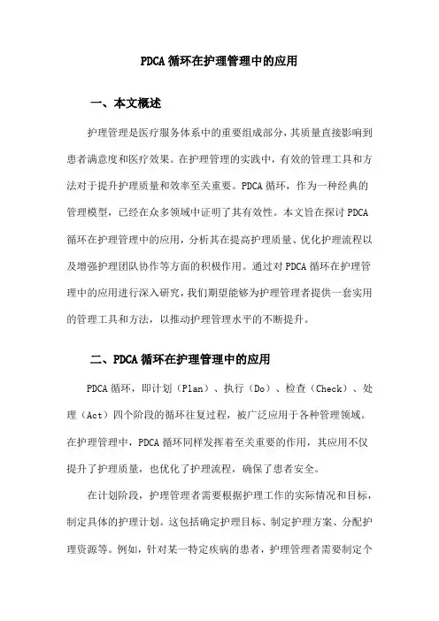 PDCA循环在护理管理中的应用