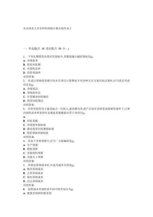 2022年东师管理会计秋在线作业2