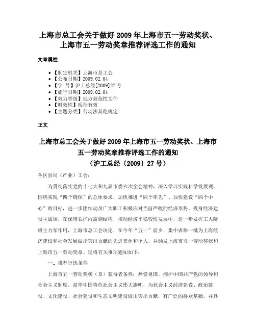 上海市总工会关于做好2009年上海市五一劳动奖状、上海市五一劳动奖章推荐评选工作的通知