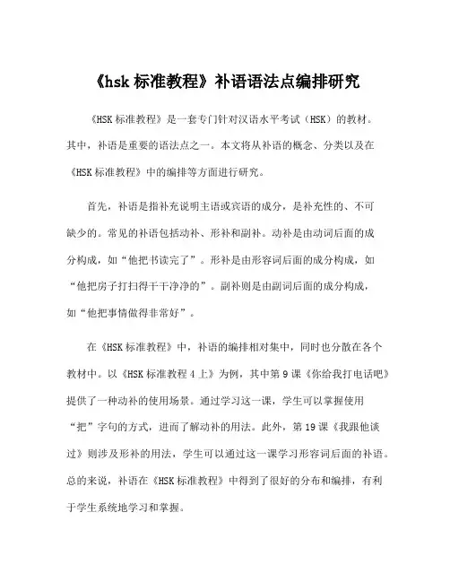 《hsk标准教程》补语语法点编排研究