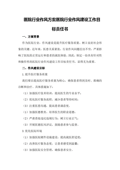 医院行业作风方案医院行业作风建设工作目标责任书