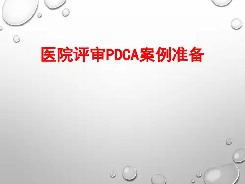 医院评审PDCA案例分析