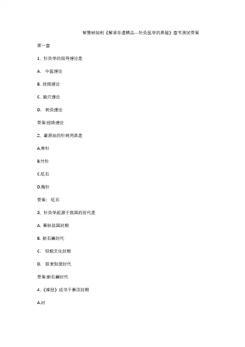 智慧树知到《解读非遗精品—针灸医学的奥秘》章节测试答案