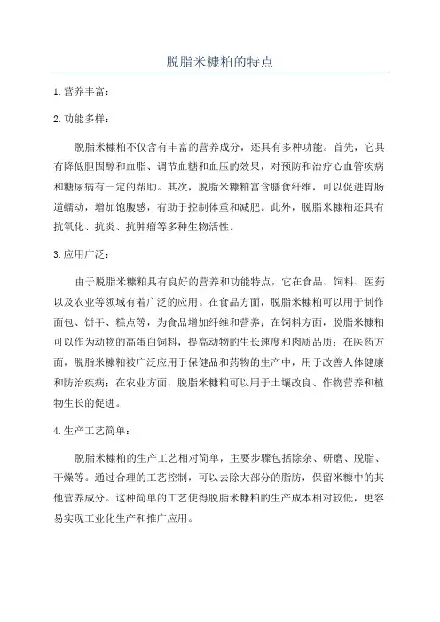 脱脂米糠粕的特点