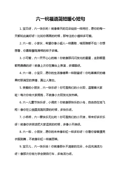 六一祝福语简短暖心短句