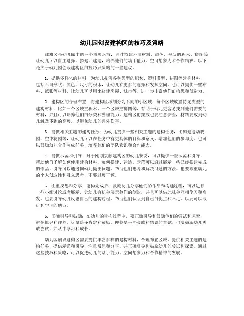 幼儿园创设建构区的技巧及策略