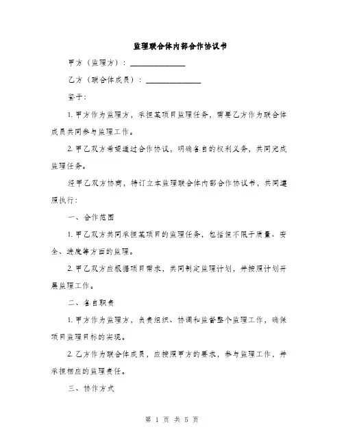 监理联合体内部合作协议书(2篇)