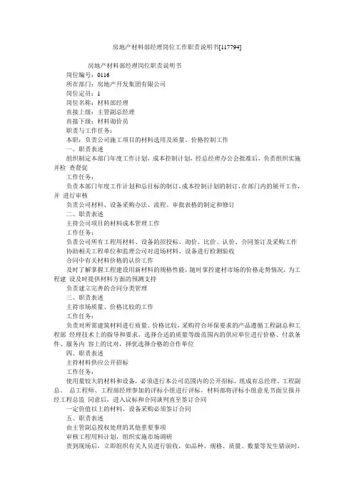房地产材料部经理岗位工作职责说明书[117794]