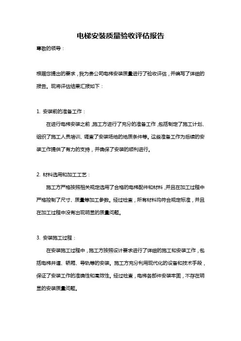 电梯安装质量验收评估报告