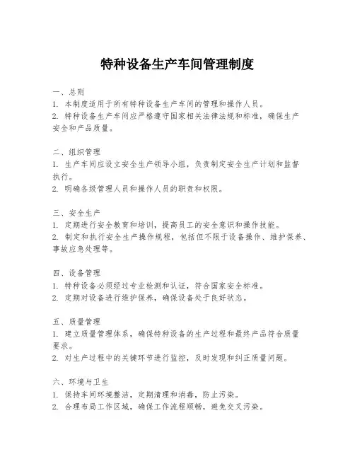 特种设备生产车间管理制度