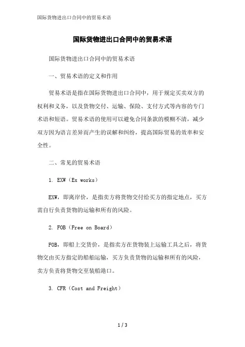 国际货物进出口合同中的贸易术语范文精简处理