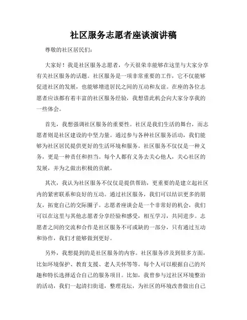 社区服务志愿者座谈演讲稿