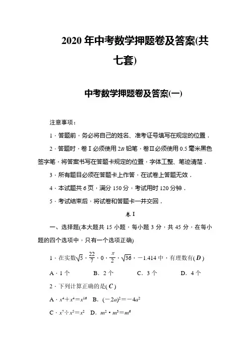 2020年中考数学押题卷及答案(共七套)