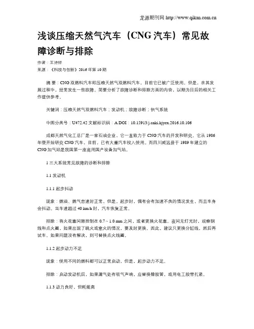 浅谈压缩天然气汽车(CNG汽车)常见故障诊断与排除