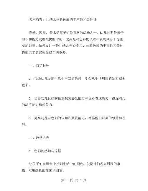 美术教案：让幼儿体验色彩的丰富性和美妙性