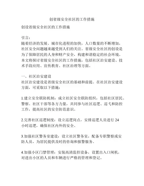 创省级安全社区的工作措施